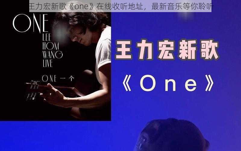 王力宏新歌《one》在线收听地址，最新音乐等你聆听