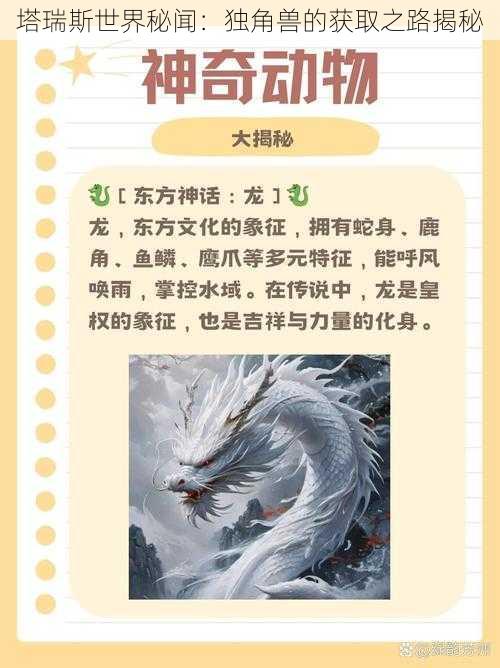 塔瑞斯世界秘闻：独角兽的获取之路揭秘