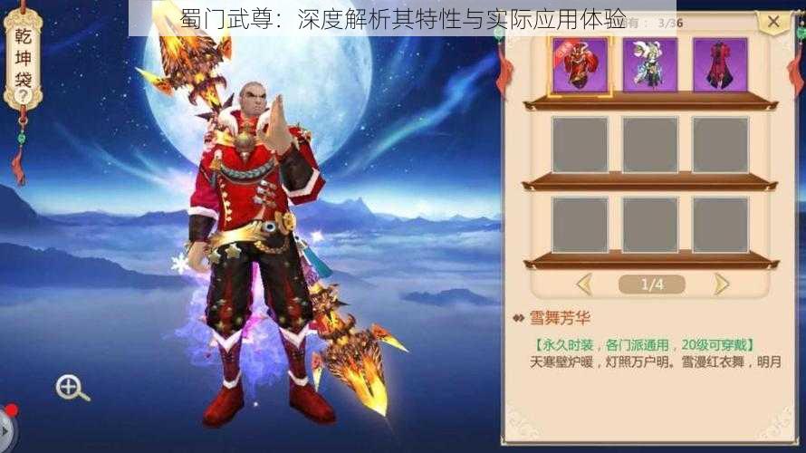 蜀门武尊：深度解析其特性与实际应用体验