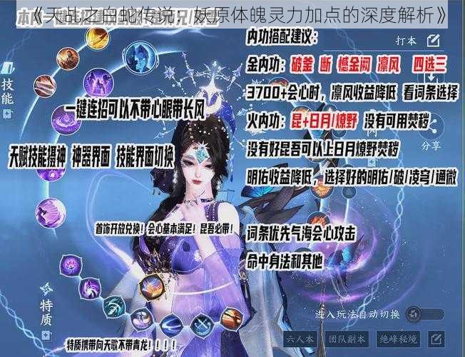 《天乩之白蛇传说：妖原体魄灵力加点的深度解析》