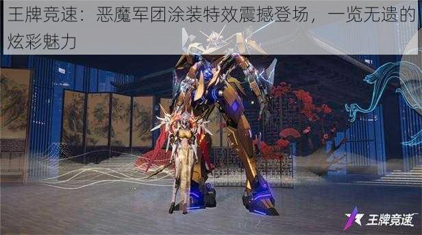 王牌竞速：恶魔军团涂装特效震撼登场，一览无遗的炫彩魅力