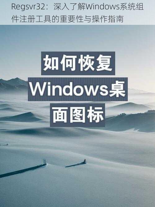 Regsvr32：深入了解Windows系统组件注册工具的重要性与操作指南