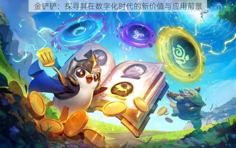 金铲铲：探寻其在数字化时代的新价值与应用前景