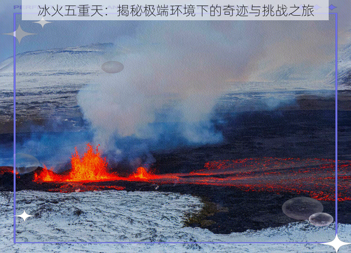 冰火五重天：揭秘极端环境下的奇迹与挑战之旅