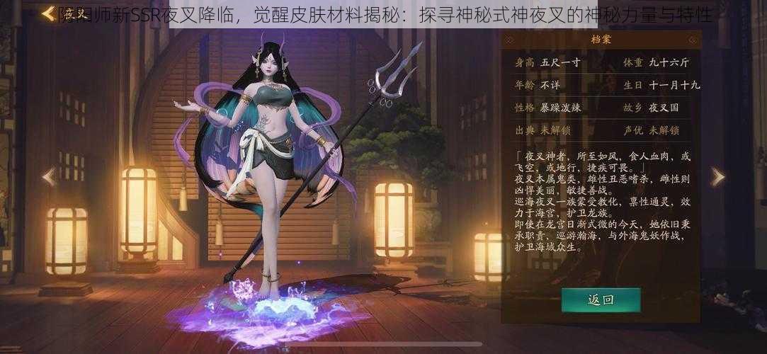 阴阳师新SSR夜叉降临，觉醒皮肤材料揭秘：探寻神秘式神夜叉的神秘力量与特性