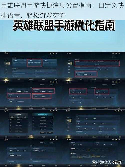 英雄联盟手游快捷消息设置指南：自定义快捷语音，轻松游戏交流