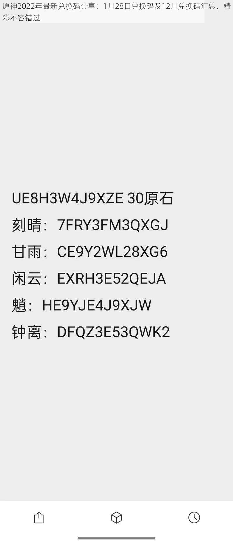 原神2022年最新兑换码分享：1月28日兑换码及12月兑换码汇总，精彩不容错过