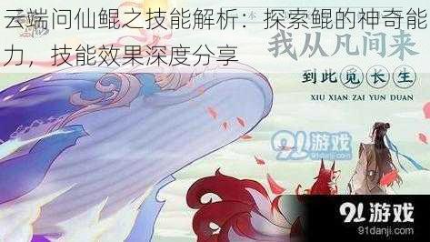 云端问仙鲲之技能解析：探索鲲的神奇能力，技能效果深度分享