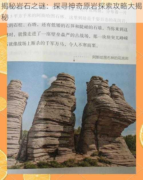 揭秘岩石之谜：探寻神奇原岩探索攻略大揭秘