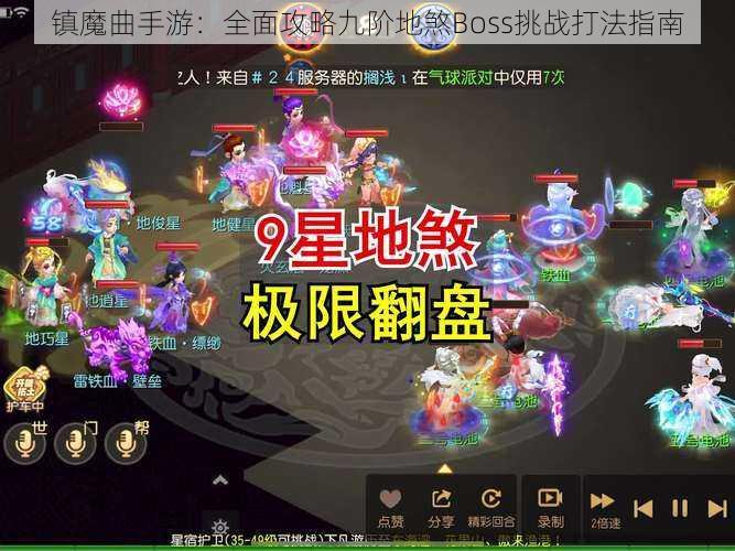 镇魔曲手游：全面攻略九阶地煞Boss挑战打法指南