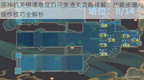 原神机关棋谭难度四完美通关攻略详解：战略步骤与操作技巧全解析