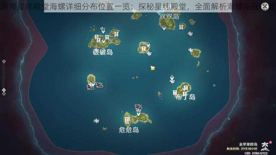 原神星纬殿堂海螺详细分布位置一览：探秘星纬殿堂，全面解析海螺所在位置