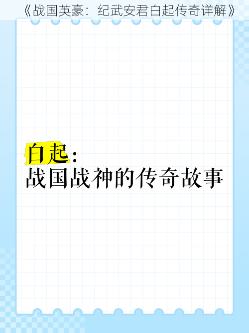 《战国英豪：纪武安君白起传奇详解》