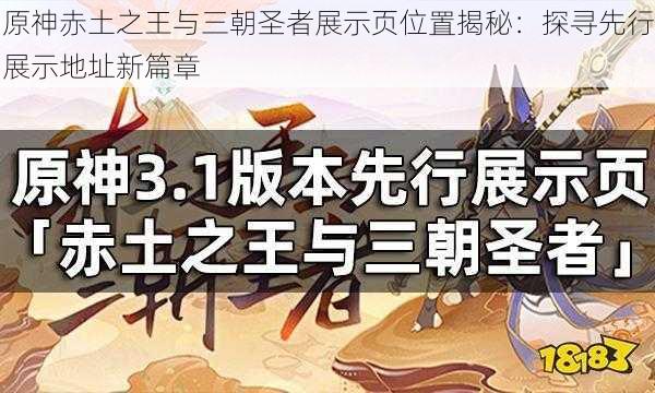 原神赤土之王与三朝圣者展示页位置揭秘：探寻先行展示地址新篇章