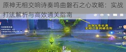 原神无相交响诗奏鸣曲磐石之心攻略：实战打法解析与高效通关指南