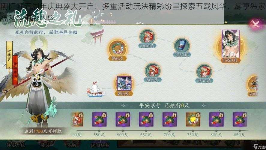 阴阳师五周年庆典盛大开启：多重活动玩法精彩纷呈探索五载风华，尽享独家福利与精彩内容