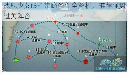 战舰少女r3-1带路条件全解析，推荐强势过关阵容