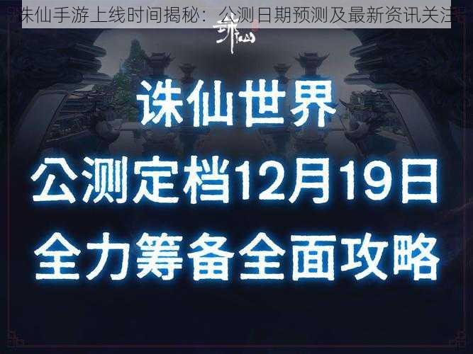 诛仙手游上线时间揭秘：公测日期预测及最新资讯关注