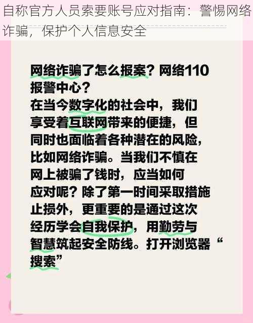 自称官方人员索要账号应对指南：警惕网络诈骗，保护个人信息安全